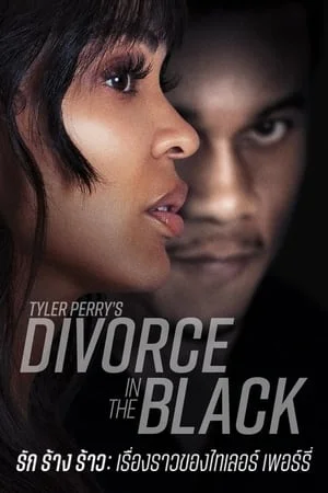 รัก ร้าง ร้าว เรืองราวของไทเลอร์ เพอร์รี Tyler Perrys Divorce in the Black (2024)
