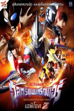 อุลตร้าแมนทริกเกอร์ เอพิโซด Z (2022) Trigger: Episode Z