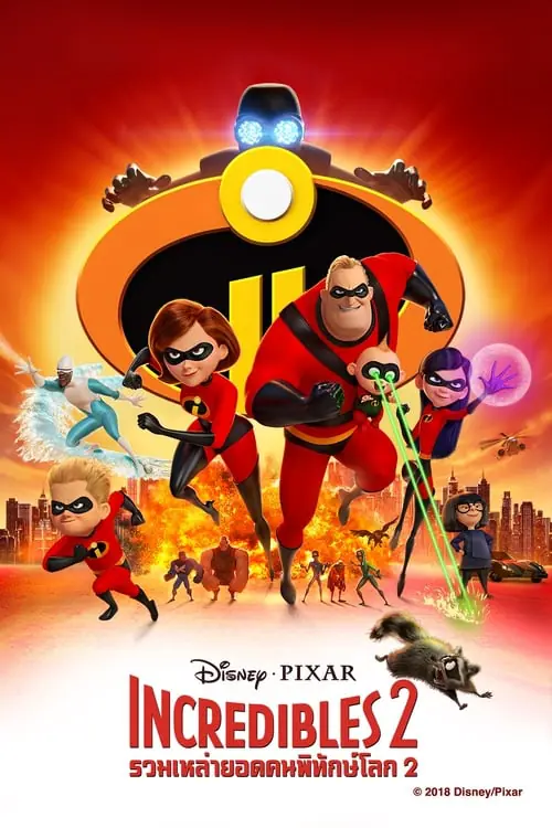 อินเครดิเบิ้ล 2: รวมเหล่ายอดคนพิทักษ์โลก Incredibles 2 (2018)