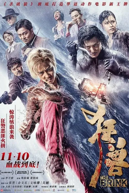 ฉะโคตรคน ล่าโคตรทอง The Brink (2017)
