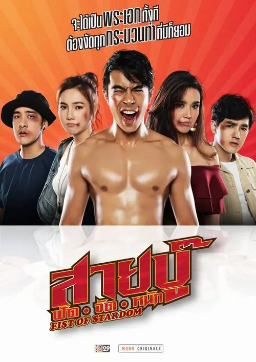 สายบู๊ ฟัด จัด หนัก Fist of Stardom (2019)