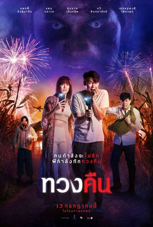 ทวงคืน (2022) Fearless Love