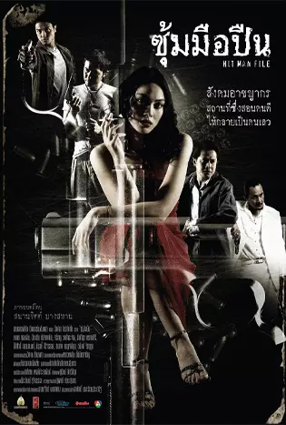 ซุ้มมือปืน (2548)