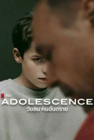 Adolescence (2025) วัยลน คนอันตราย
