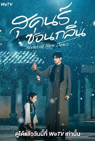 Scent of New Dawn (2025) สุคนธ์ซ่อนกลิ่น