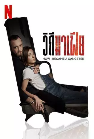 How i became a gangster (2020) วิถีมาเฟีย
