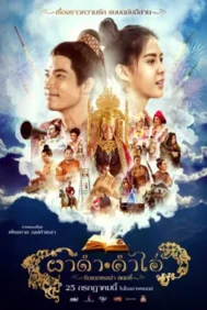 Pha Dam Kham Ai (2024) ผาดำคำไอ่ ซินเดอเรลล่าสตอรี่