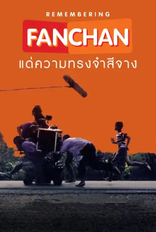 REMEMBERING (2023) แฟนฉัน แด่ความทรงจำสีจาง