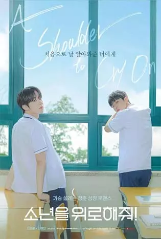 A Shoulder to Cry On (2023) ไหล่นาย = ที่พักใจของฉัน