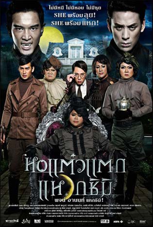 Hor taew tak 3 (2011) หอแต๋วแตก แหวกชิมิ
