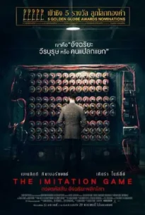 The Imitation Game (2014) ถอดรหัสลับ อัจฉริยะพลิกโลก