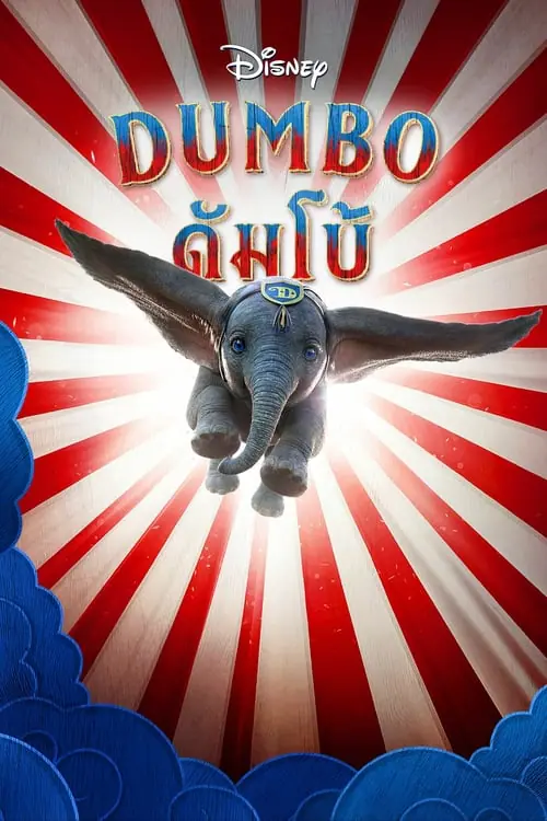 ดัมโบ้ Dumbo (2019)