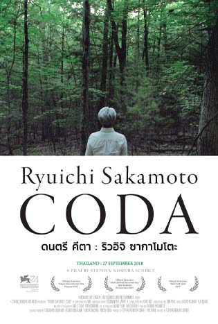 Ryuichi Sakamoto: Coda (2017) ดนตรี คีตา : ริวอิจิ ซากาโมโต