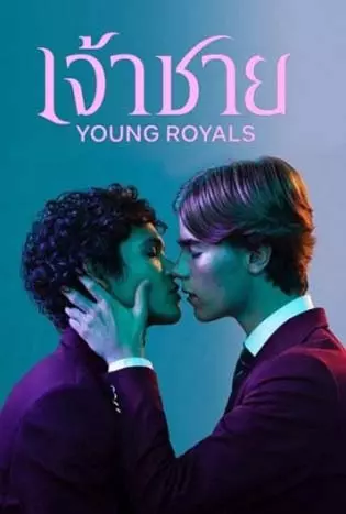 Young Royals Season 2 (2022) เจ้าชาย