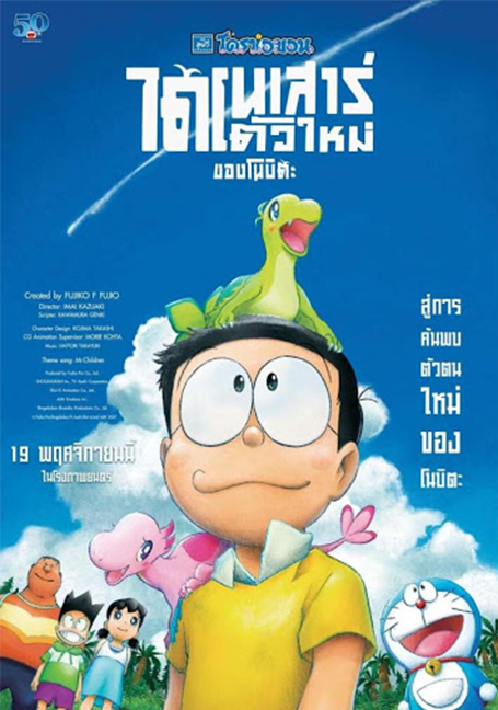 Doraemon Nobita's New Dinosaur (2020) โดราเอมอน เดอะมูฟวี่ ตอน ไดโนเสาร์ตัวใหม่ของโนบิตะ