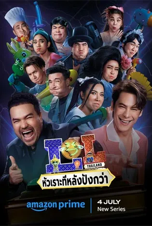LOL: Last One Laughing Thailand (2024) หัวเราะทีหลังปังกว่า