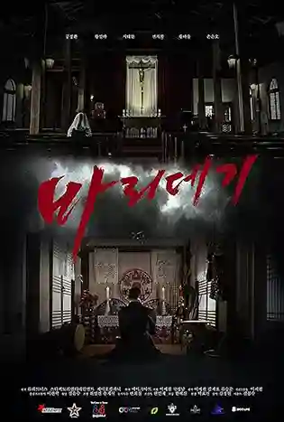 Baridegi: The Abandoned Girl (2024) พาริเดกี วิวาห์ปลุกวิญญาณ