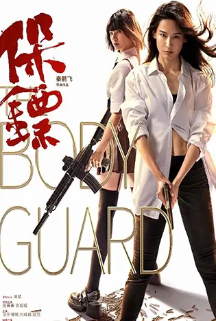 The Bodyguard (2024) เดอะบอดี้การ์ด