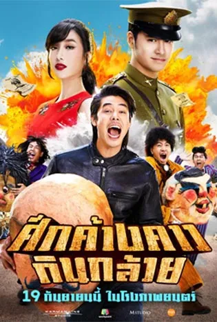 Bat War (2024) ศึกค้างคาวกินกล้วย