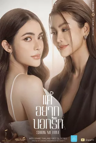 Show Me Love The Series แค่อยากบอกรัก