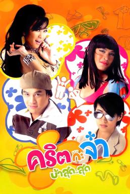 คริต กะ จ๋า บ้าสุด...สุด Valentine (2008)