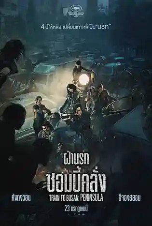 Train To Busan 2: Peninsula (2020) ฝ่านรกซอมบี้คลั่ง 2