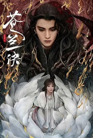 Love Between Fairy and Devil (2022) ของรักของข้า