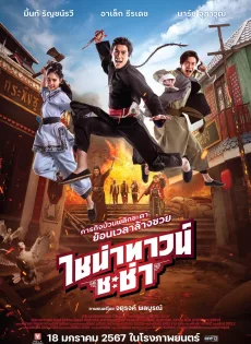 ไชน่าทาวน์ ชะช่า (2024) Chinatown Chacha