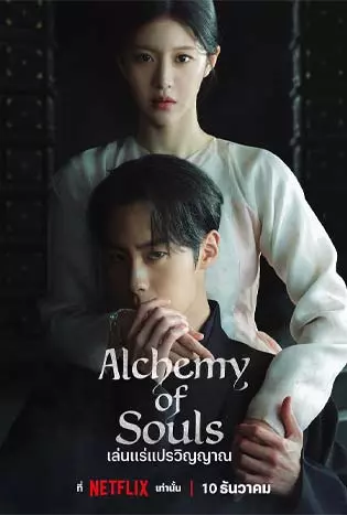 Alchemy of Souls Season 2 (2022) เล่นแร่แปรวิญญาณภาค 2
