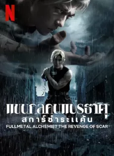 แขนกลคนแปรธาตุ ปัจฉิมบท Full Metal Alchemist The Final Alchemy (2022)