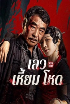 Atrocious (2025) เลว เหี้ยม โหด