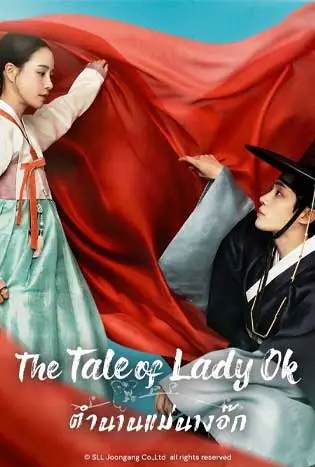 The Tale of Lady Ok (2024) ตำนานแม่นางอ๊ก
