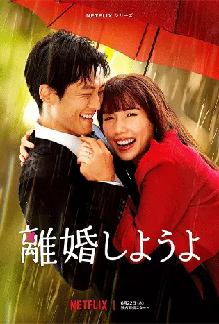 Let’s Get Divorced (2023) หย่ากันดีกว่า