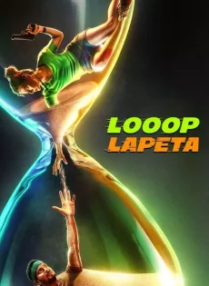 วันวุ่นเวียนวน (2022) Looop Lapeta