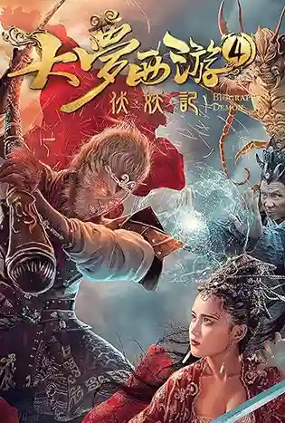 Dream Journey 4 Biography of the Demon (2018) ไซอิ๋ว 4 ศึกอสูรกลืนตะวัน