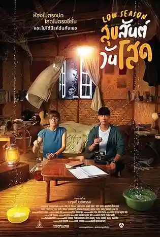 Low season (2020) สุขสันต์วันโสด