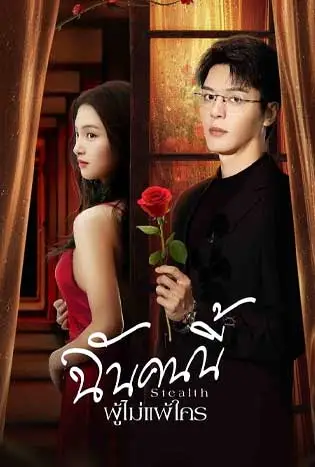 Stealth (2025) ฉันคนนี้ ผู้ไม่แพ้ใคร