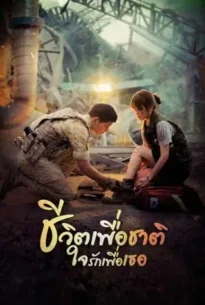 Descendants of the Sun (2016) ชีวิตเพื่อชาติ รักนี้เพื่อเธอ