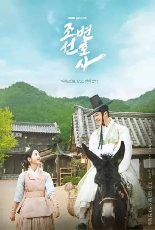 Joseon Attorney A Morality (2023) ทนายความแห่งยุคโชซอน
