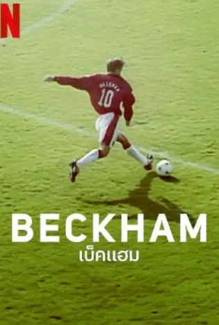 Beckham (2023) เบ็คแฮม
