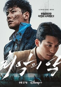 ซีรี่ย์เกาหลี The Worst of Evil (2023) ซับไทย