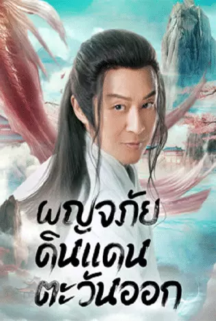 Travel to The East (2023) ผจญภัย ในแดนตะวันออก