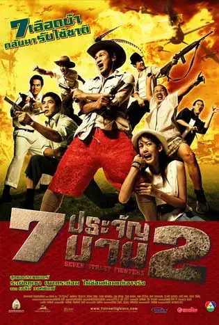 7 ประจัญบาน ภาค 2 (2005) Heavens Seven 2