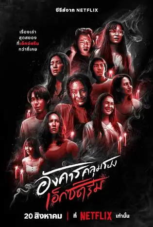Terror Tuesday: Extreme (2024) อังคารคลุมโปง: เอ็กซ์ตรีม