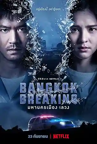 Bangkok Breaking (2021) มหานครเมืองลวง