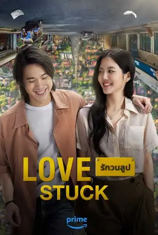 รักวนลูป Love Stuck (2024)