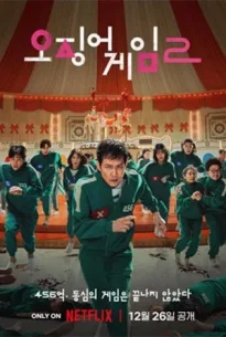 Squid Game Season 2 (2024) สควิดเกม เล่นลุ้นตาย ซีซั่น 2