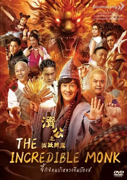 จี้กง คนบ้าหลวงจีนบ๊องส์ ภาค 1 The Incredible Monk (2018)