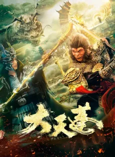 อภินิหารเทพเจ้าวานร The Pig King (2020)