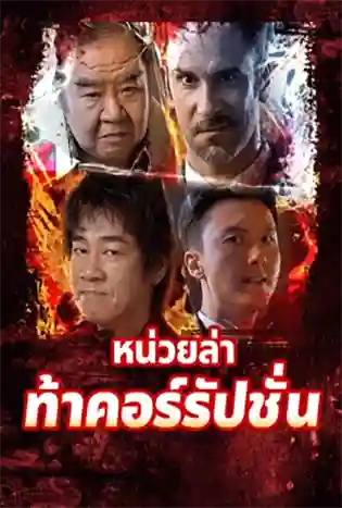 Extras for Chasing The Dragon (2025) หน่วยล่าท้าคอร์รัปชั่น
